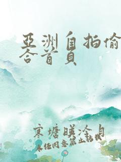 亚洲自拍偷拍综合首页