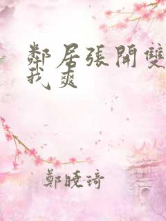邻居张开双腿让我爽