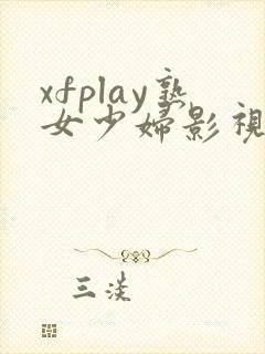 xfplay熟女少妇影视av