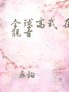 全球高武 在线观看
