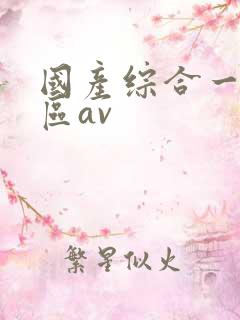 国产综合一区二区av