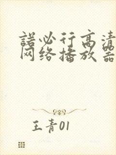 诺必行高清智能网络播放器