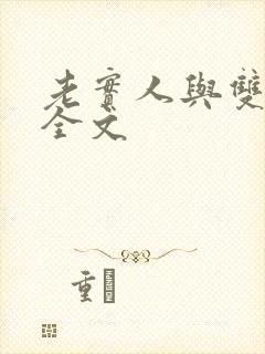 老实人与双胞胎全文