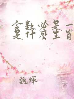 合数必是一四七是什么生肖