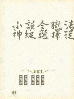 小说全职法师:神级选择从穆宁雪开始小说