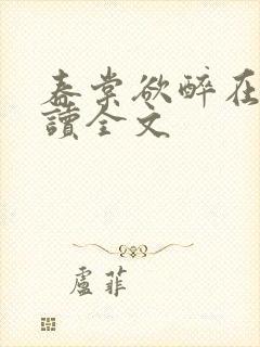 春棠欲醉在线阅读全文