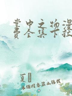 掌中之物漫画免费全集下拉式漫画