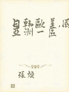 日韩欧美,国产亚洲一区
