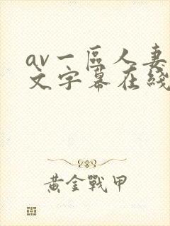 av一区人妻中文字幕在线