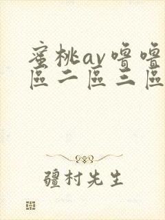 蜜桃av噜噜一区二区三区网址