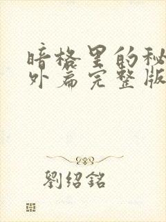 暗格里的秘密番外篇完整版