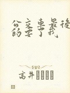 公交车最后一排的要了我