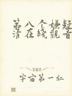 第八个嫌疑人高清在线观看
