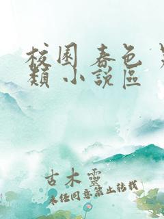校园 春色 另类 小说区