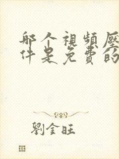 哪个视频压缩软件是免费的