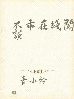 不乖在线阅读小说