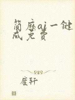 简历ai一键生成免费