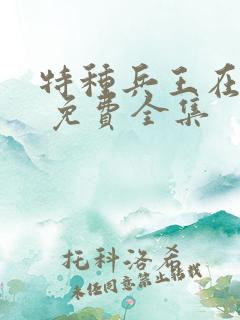 特种兵王在山村 免费全集