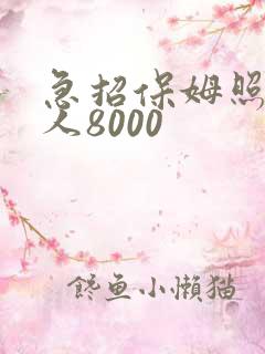 急招保姆照顾老人8000