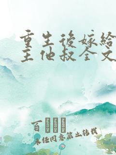 重生后嫁给了男主他叔全文免费阅读
