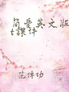 简爱英文版ppt课件