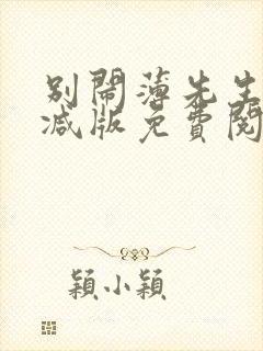 别闹薄先生无删减版免费阅读