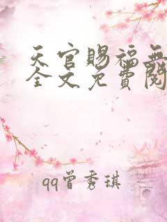天官赐福无删减全文免费阅读正版
