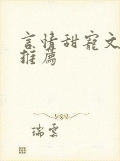 言情甜宠文现代推荐