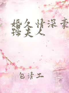 婚久情深豪门一号夫人