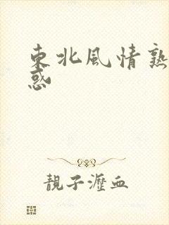 东北风情熟女诱惑