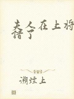 夫人在上将军知错了