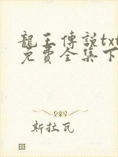 龙王传说txt免费全集下载