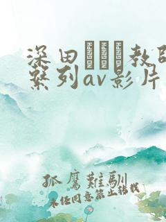 深田えいみ教师系列av影片