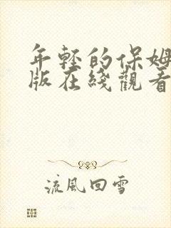 年轻的保姆中文版在线观看完整版