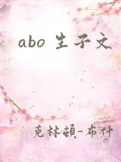 abo 生子文