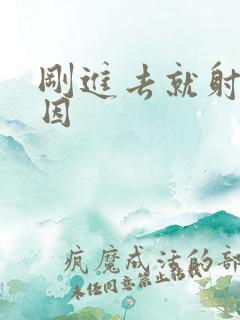 刚进去就射啥原因