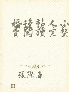 婚后动人小说免费阅读完整版全文