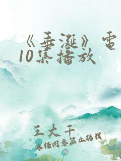 《垂涎》电视剧10集播放