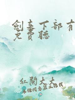 剑来下部有声书免费听
