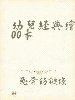 幼儿经典绘本100本