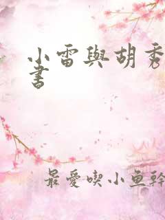 小雷与胡秀英全书