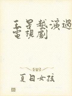王星越演过什么电视剧