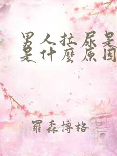 男人拉尿是黄色是什么原因