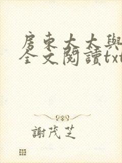 房东太太与少年全文阅读txt