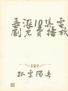 垂涎10集电视剧免费播放