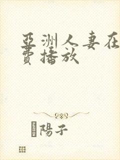 亚洲人妻在线免费播放