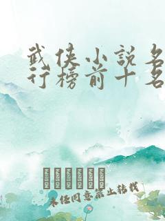 武侠小说名著排行榜前十名