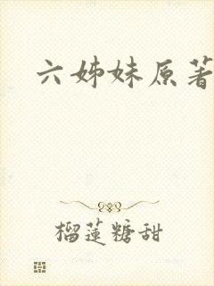 六姊妹原著小说