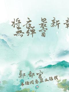 将夜 最新章节 无弹窗
