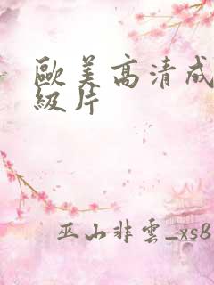欧美高清成人一级片